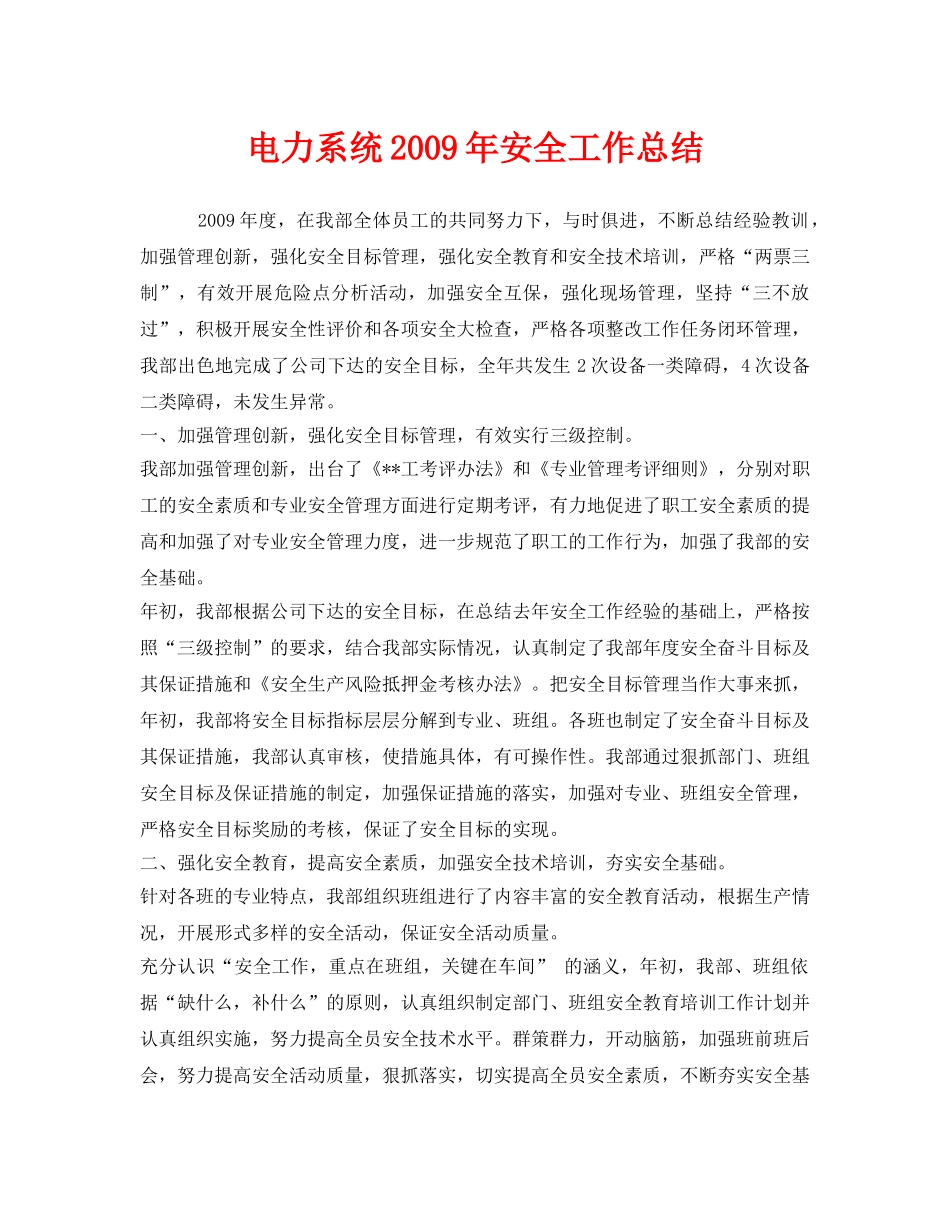 《安全管理文档》之电力系统2009年安全工作总结 _第1页