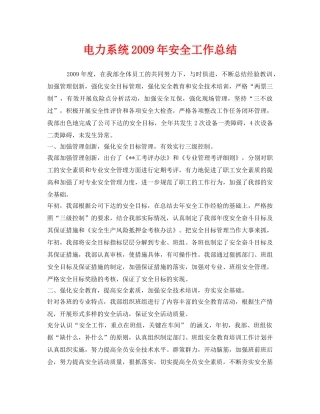 《安全管理文档》之电力系统2009年安全工作总结 