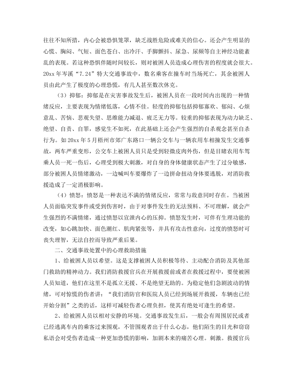 《安全管理》之初探对交通事故被困人员的心理救助 _第2页