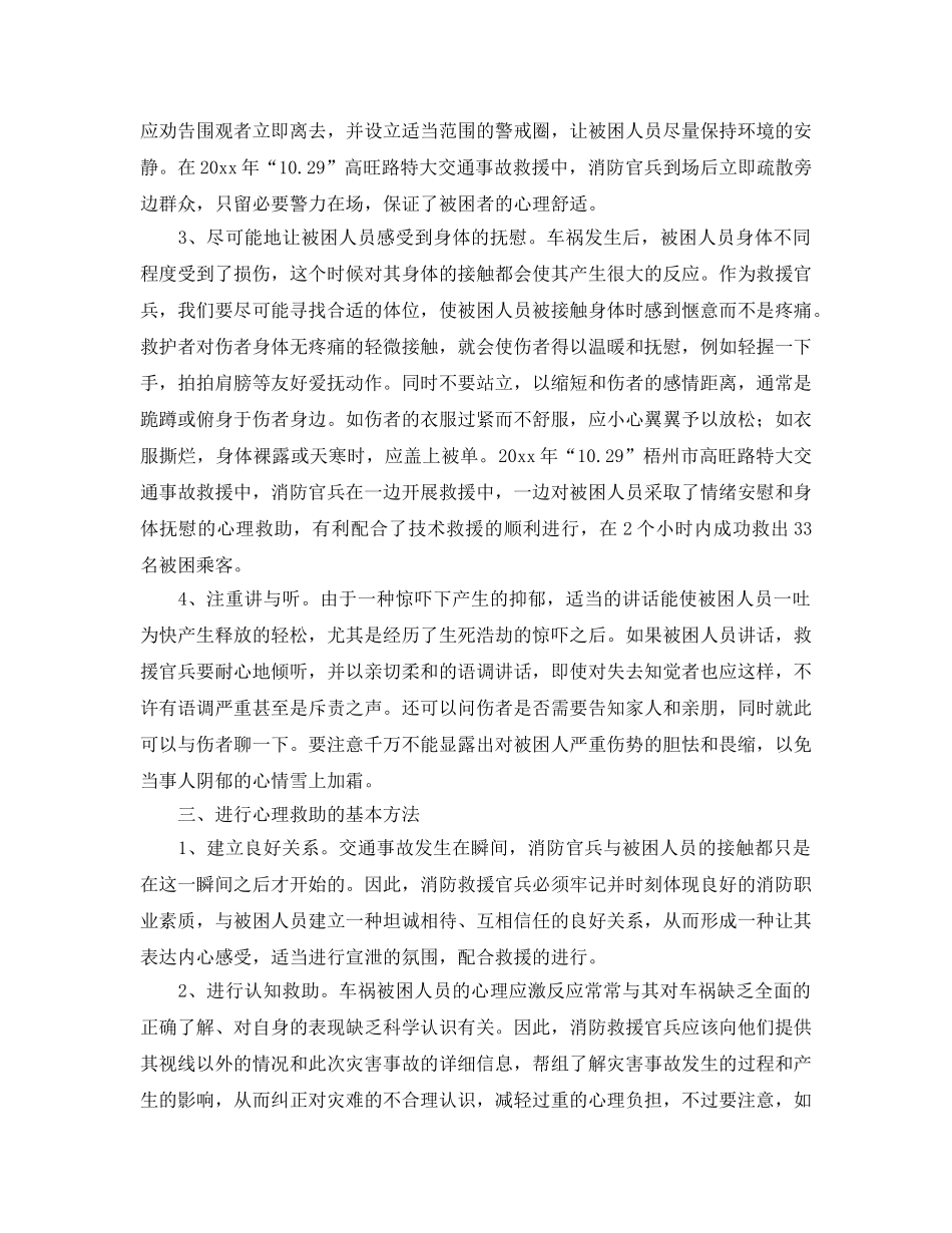 《安全管理》之初探对交通事故被困人员的心理救助 _第3页