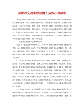 《安全管理》之初探对交通事故被困人员的心理救助 