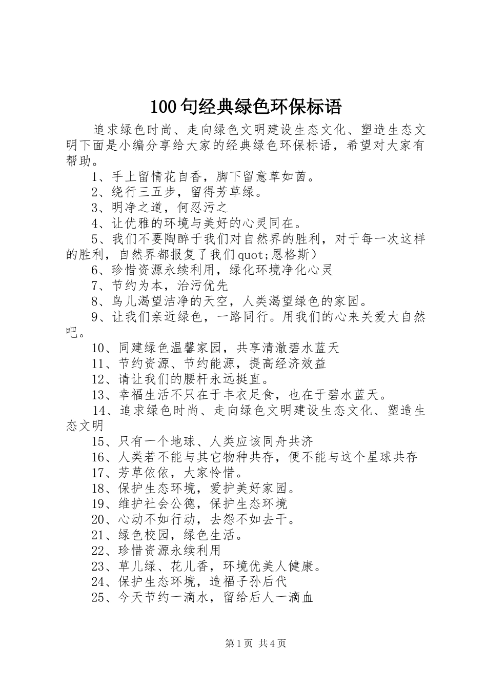 100句经典绿色环保标语集锦_第1页