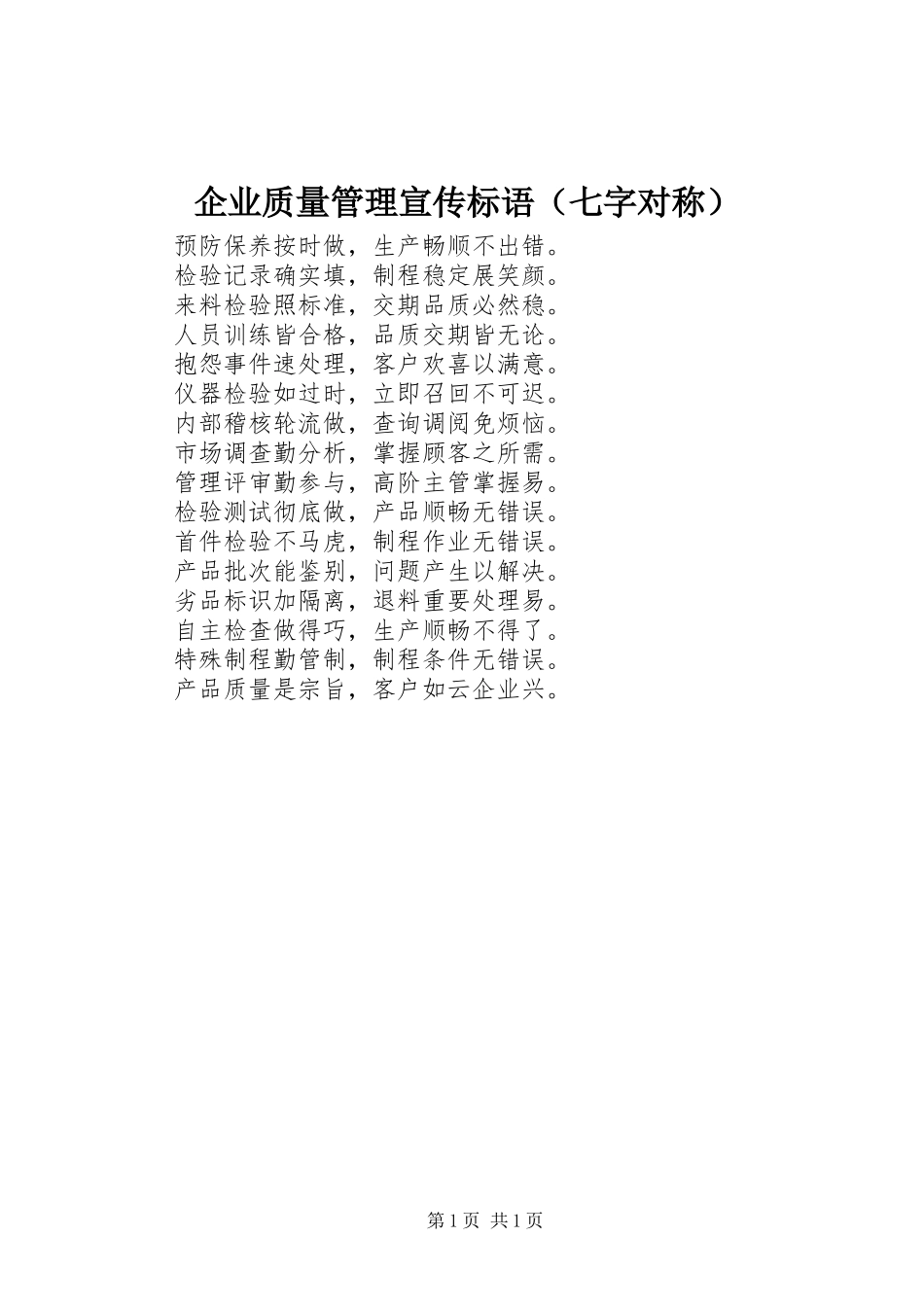企业质量管理宣传标语集锦（七字对称）_第1页