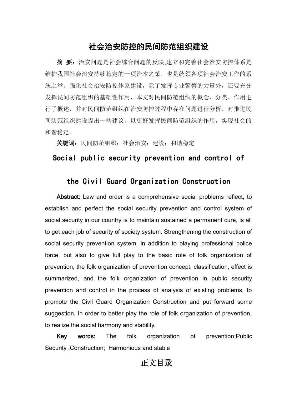 社会治安防控的民间防范组织建设 _第1页