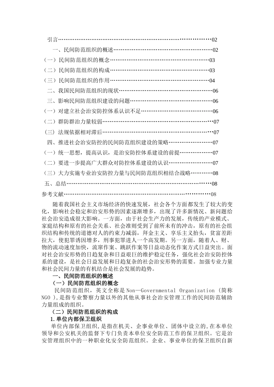 社会治安防控的民间防范组织建设 _第2页