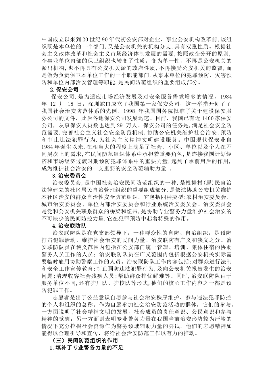 社会治安防控的民间防范组织建设 _第3页