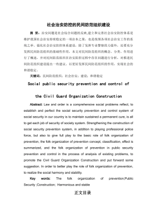 社会治安防控的民间防范组织建设 