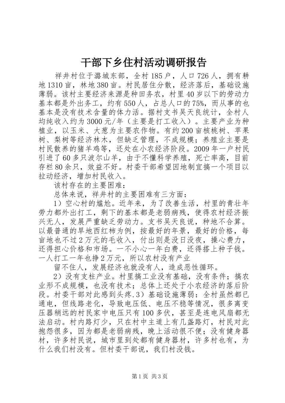 干部下乡住村活动调研报告 _第1页