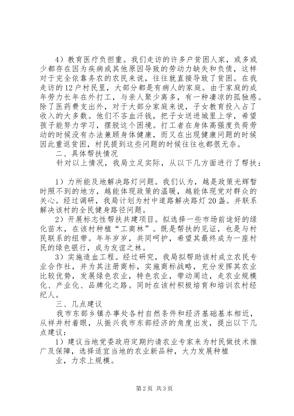 干部下乡住村活动调研报告 _第2页