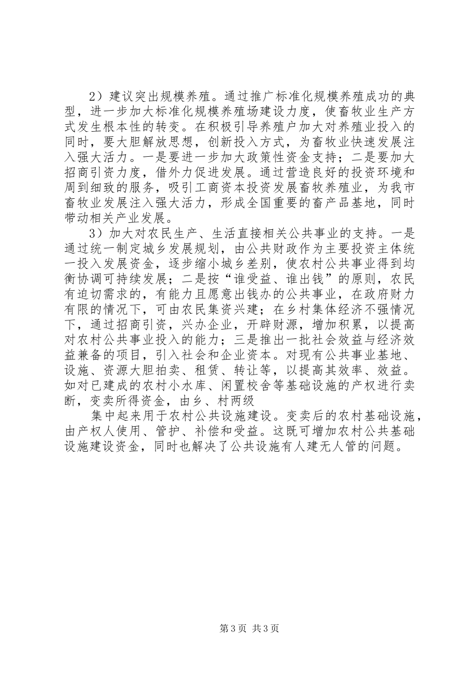 干部下乡住村活动调研报告 _第3页