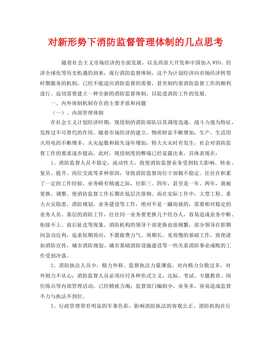 《安全管理》之对新形势下消防监督管理体制的几点思考 _第1页