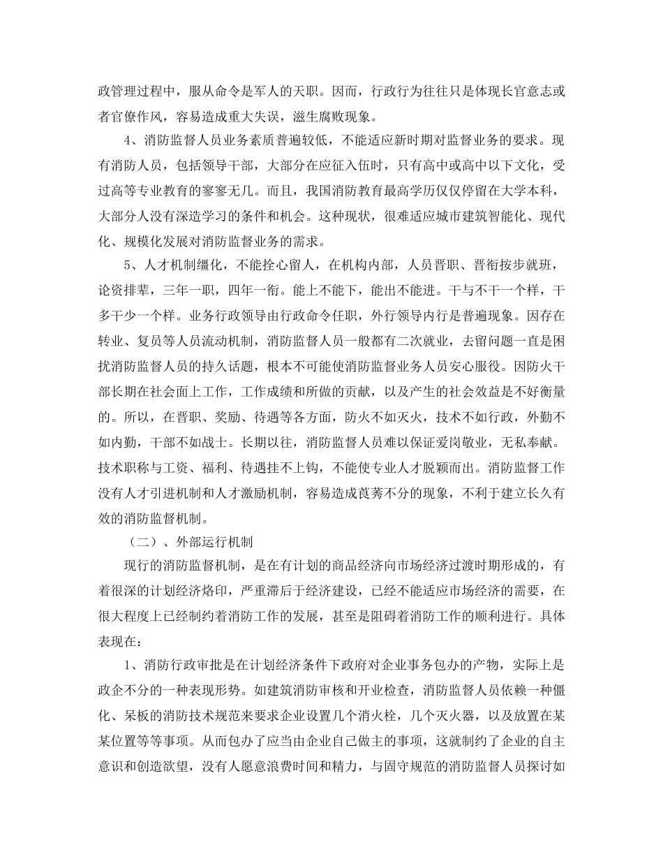 《安全管理》之对新形势下消防监督管理体制的几点思考 _第2页