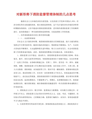 《安全管理》之对新形势下消防监督管理体制的几点思考 
