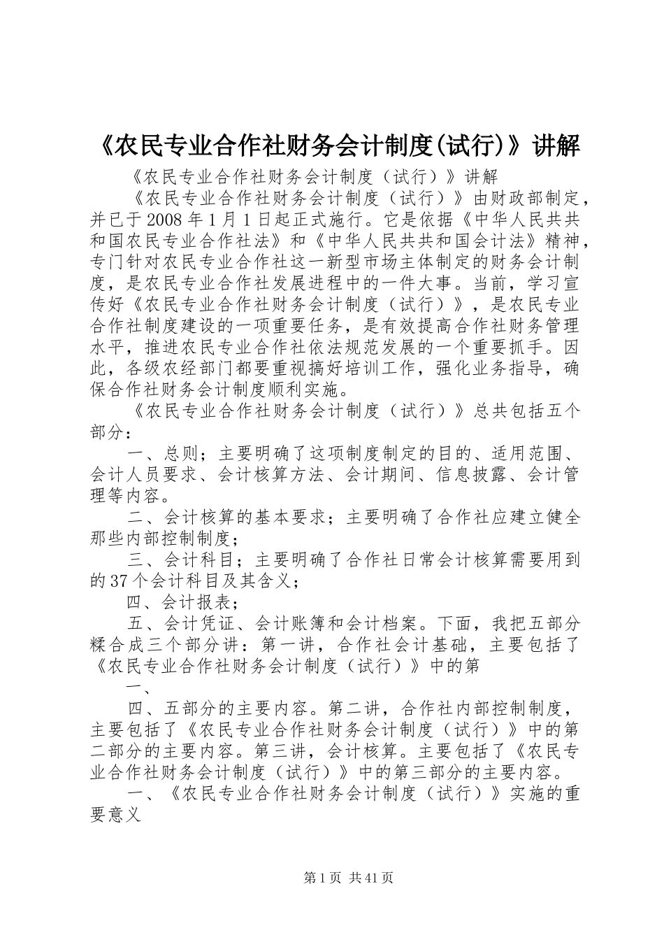 《农民专业合作社财务会计规章制度(试行)》讲解_第1页
