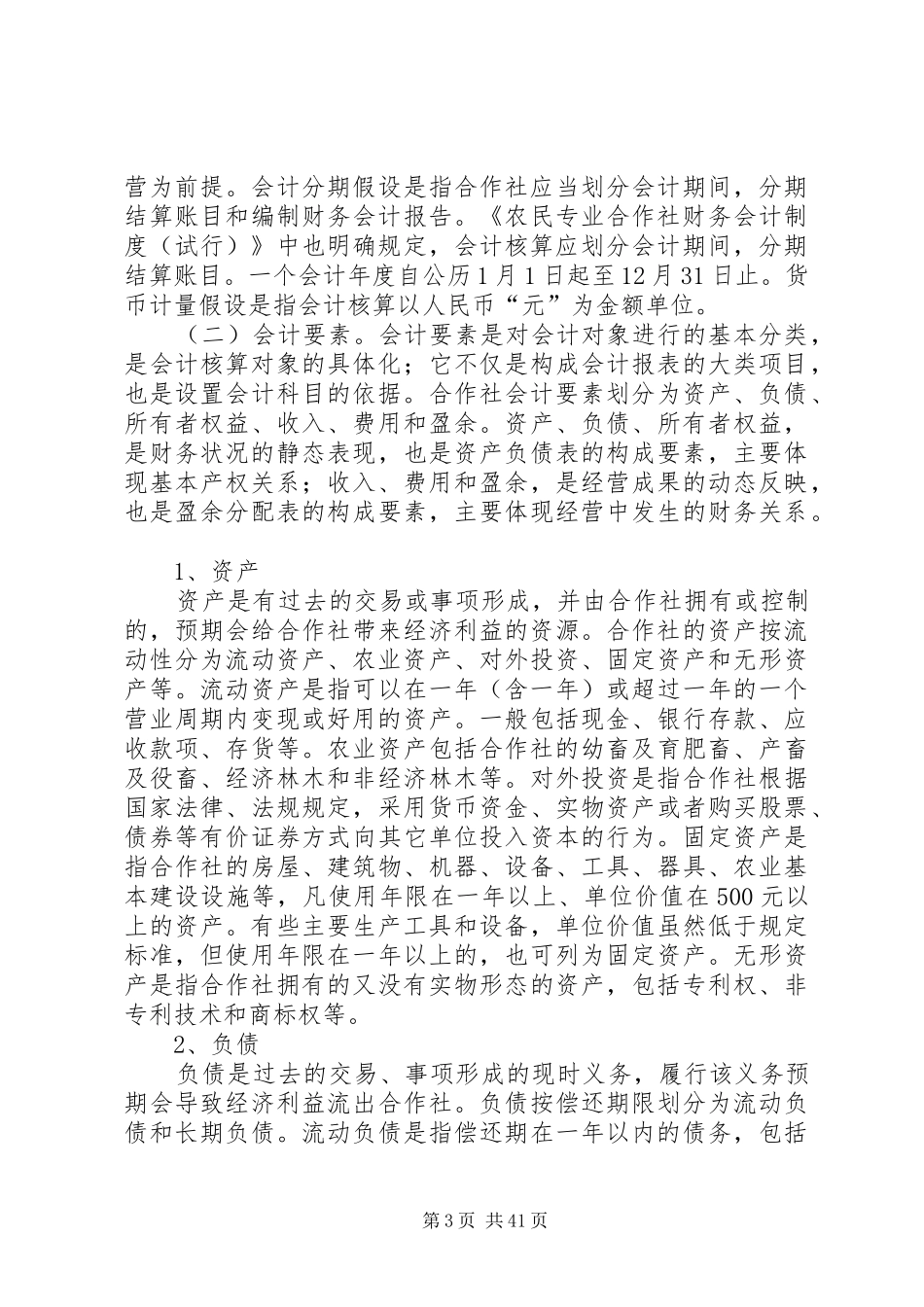 《农民专业合作社财务会计规章制度(试行)》讲解_第3页