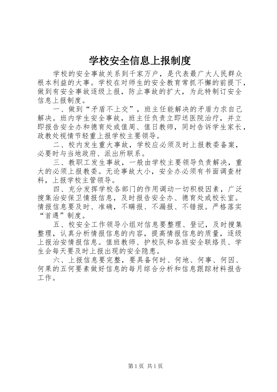 学校安全信息上报规章制度_第1页