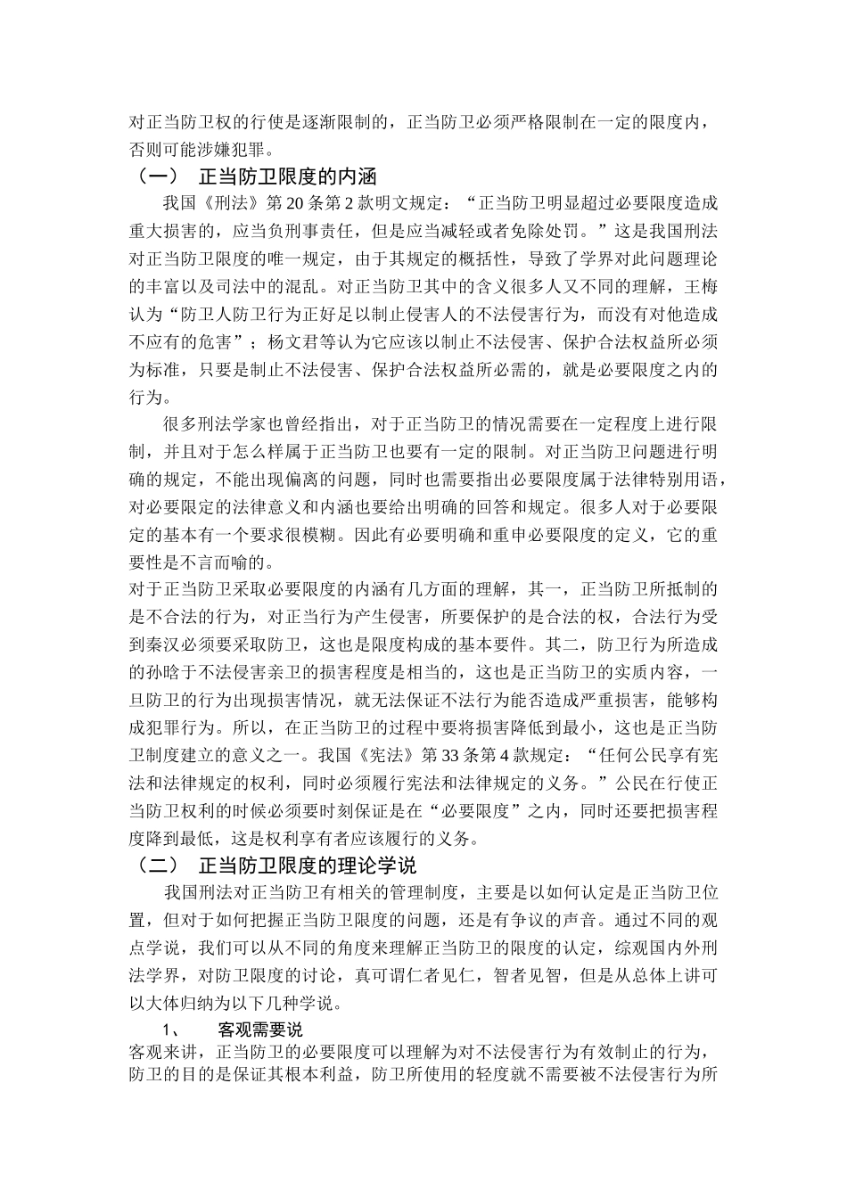 OK-论正当防卫的限度 _第2页