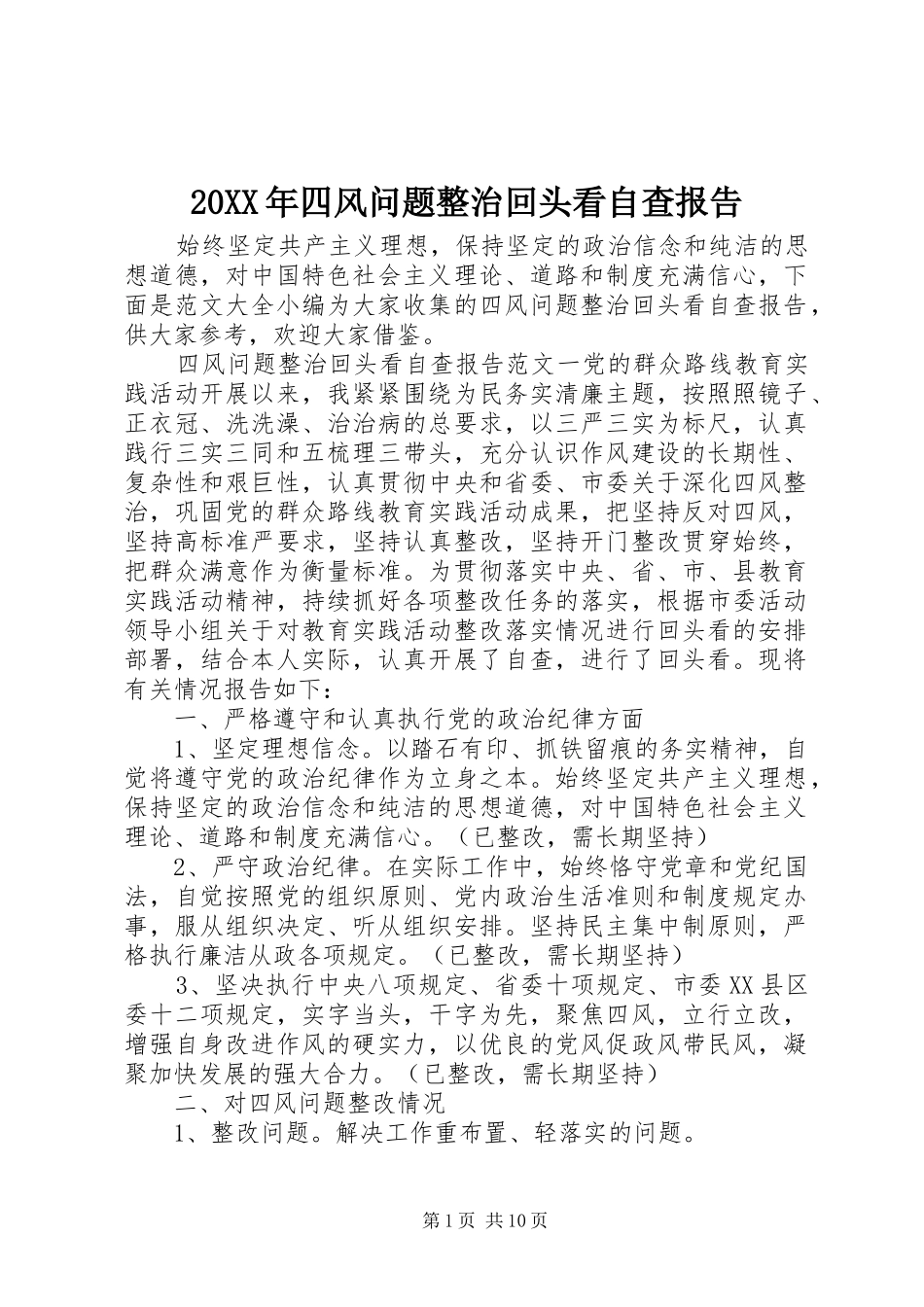 20XX年四风问题整治回头看自查报告_第1页