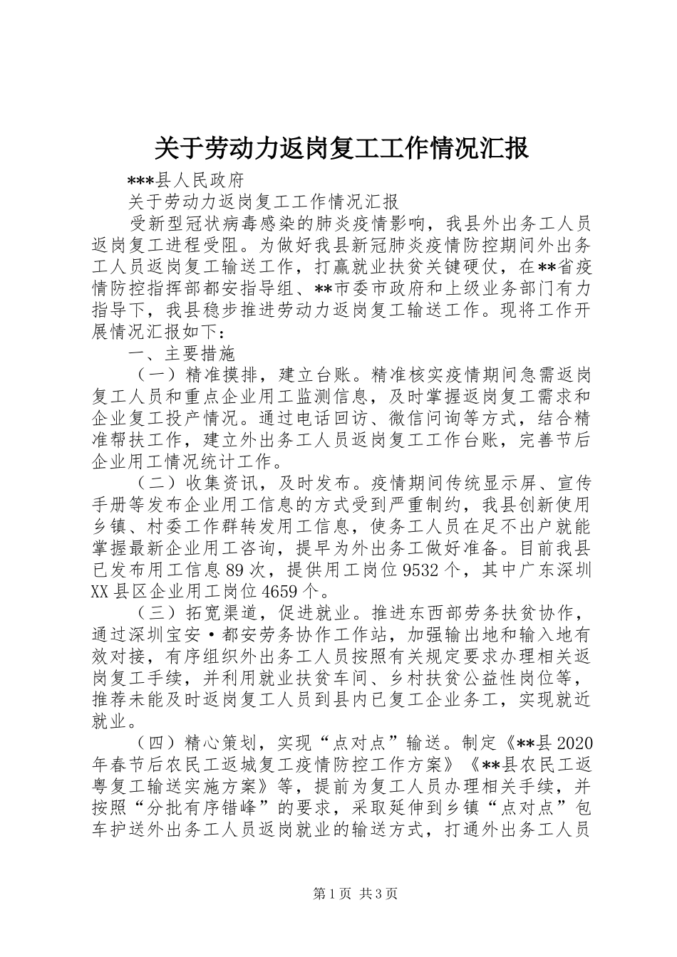 关于劳动力返岗复工工作情况汇报 _第1页