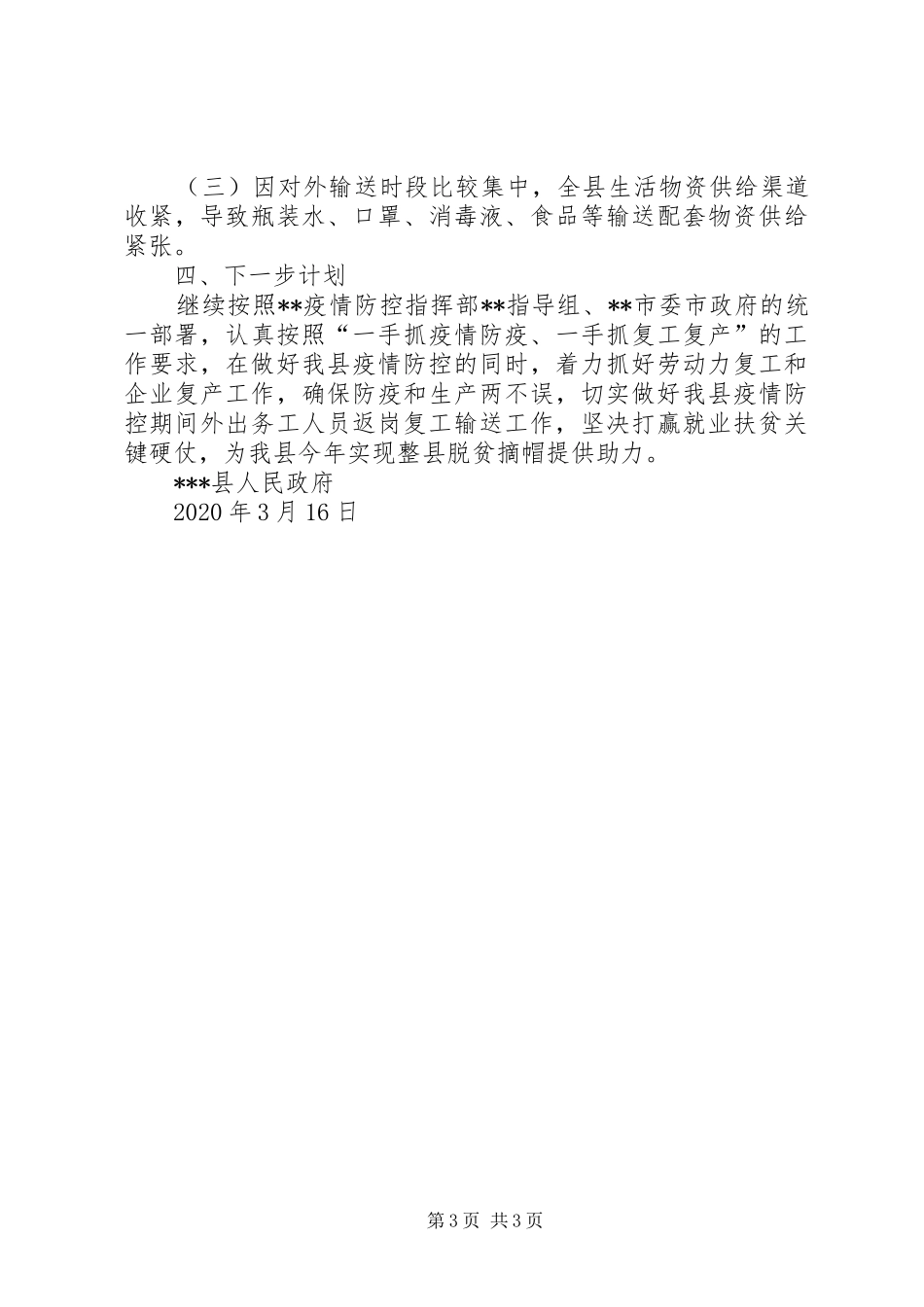 关于劳动力返岗复工工作情况汇报 _第3页