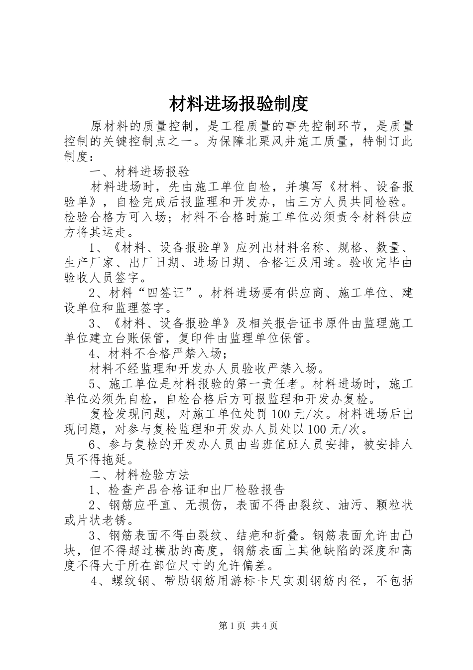 材料进场报验规章制度_第1页