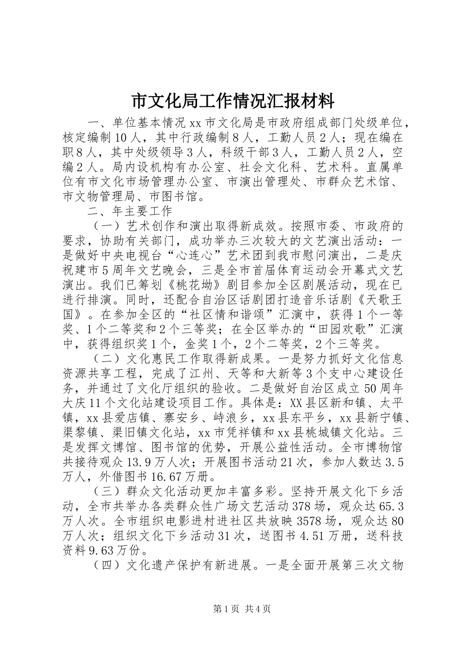 市文化局工作情况汇报材料 _第1页