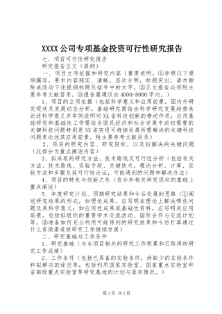 XXXX公司专项基金投资可行性研究报告 