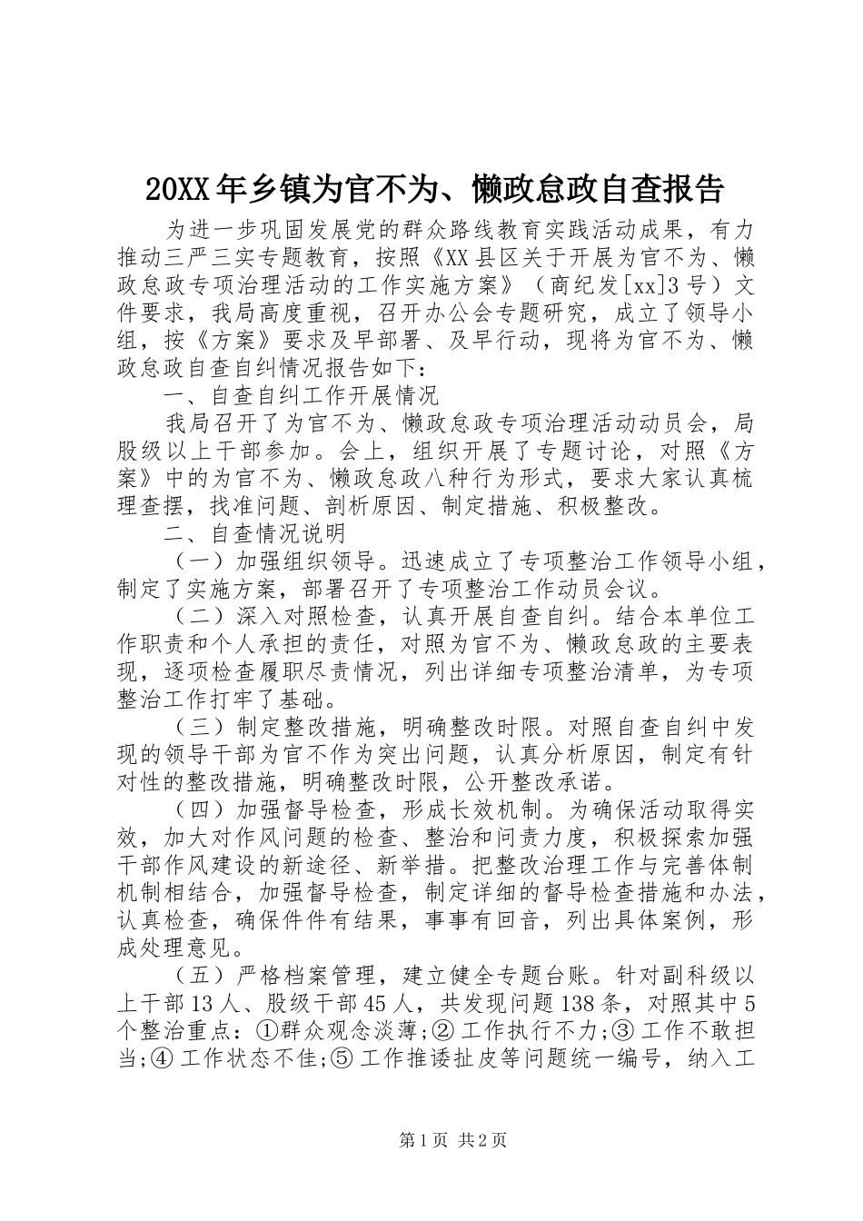 20XX年乡镇为官不为、懒政怠政自查报告_第1页