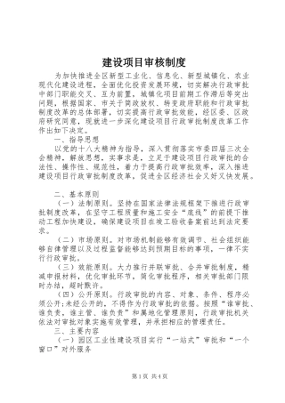建设项目审核规章制度