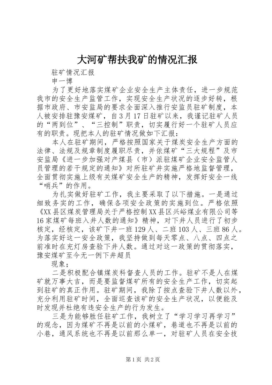 大河矿帮扶我矿的情况汇报 _第1页