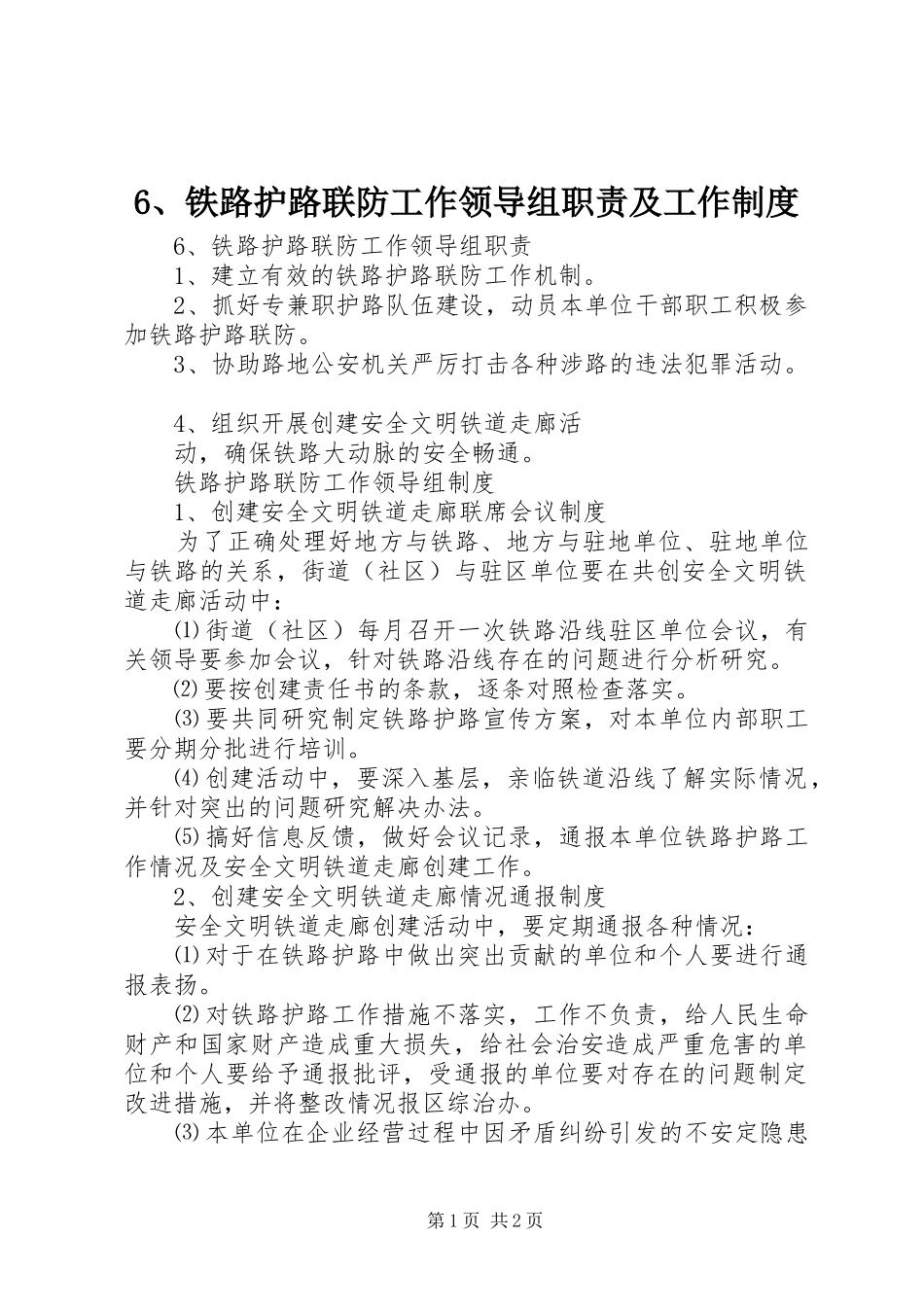 铁路护路联防工作领导组职责要求及工作规章制度 _第1页