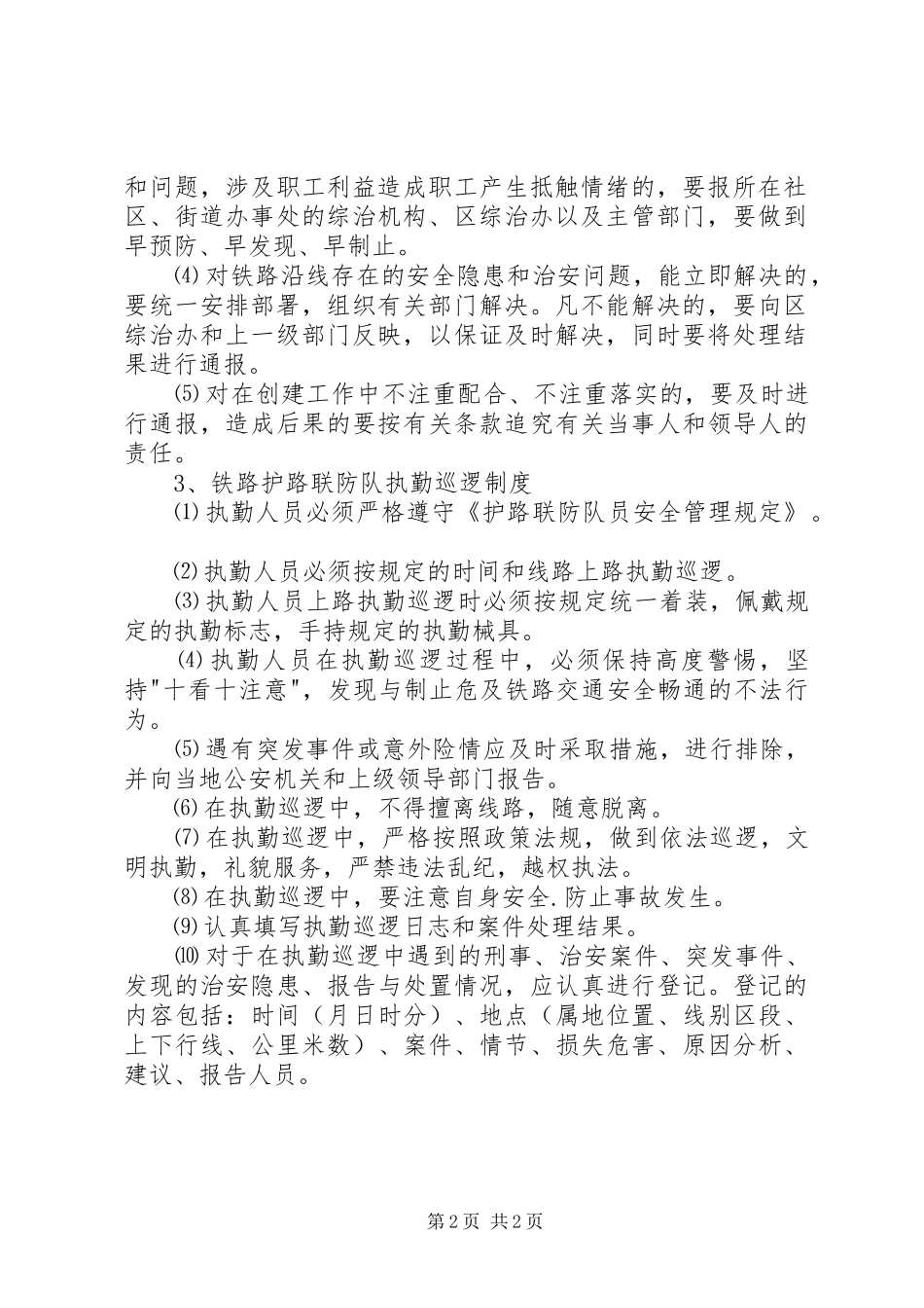 铁路护路联防工作领导组职责要求及工作规章制度 _第2页