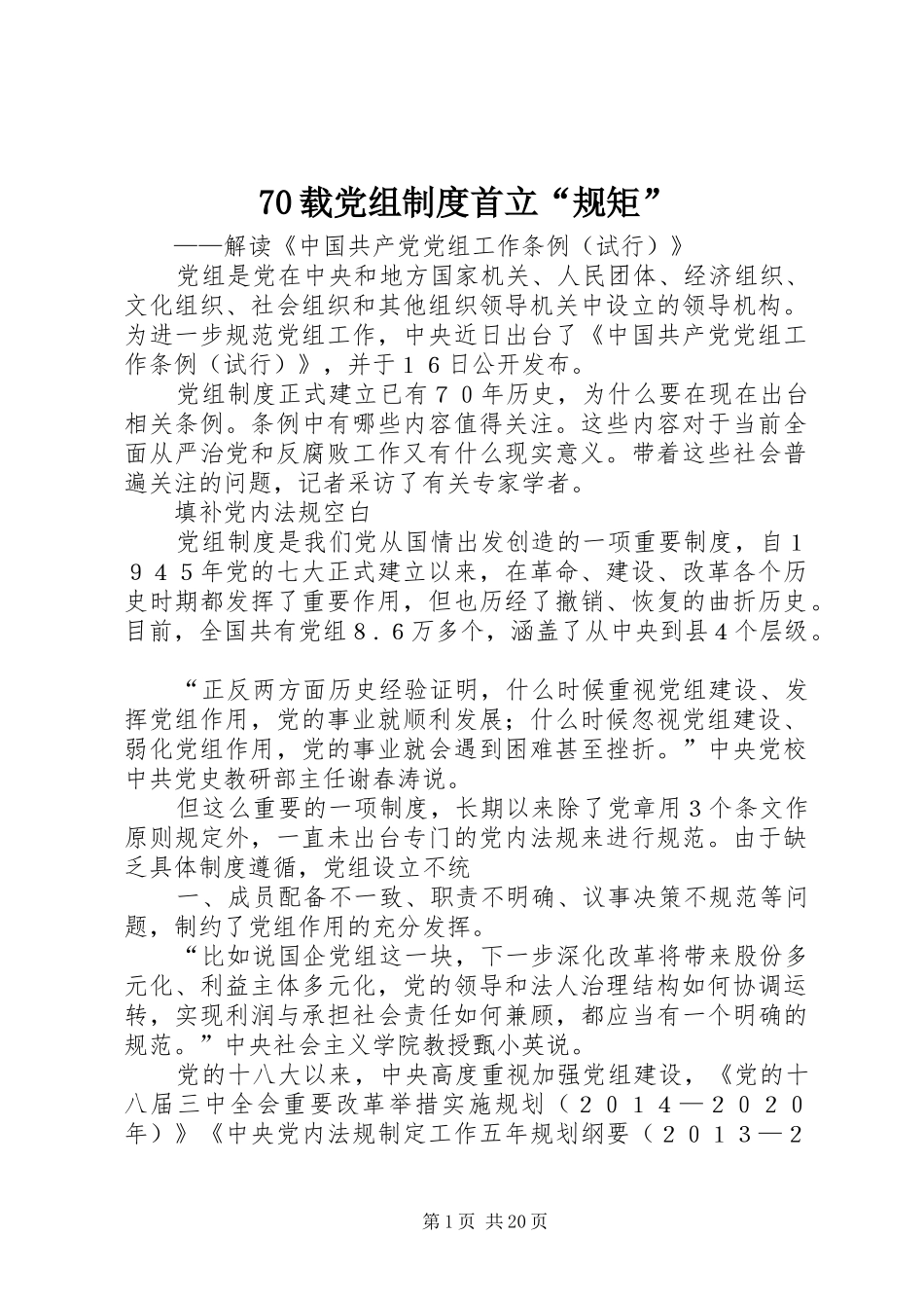 载党组规章制度首立“规矩”_第1页