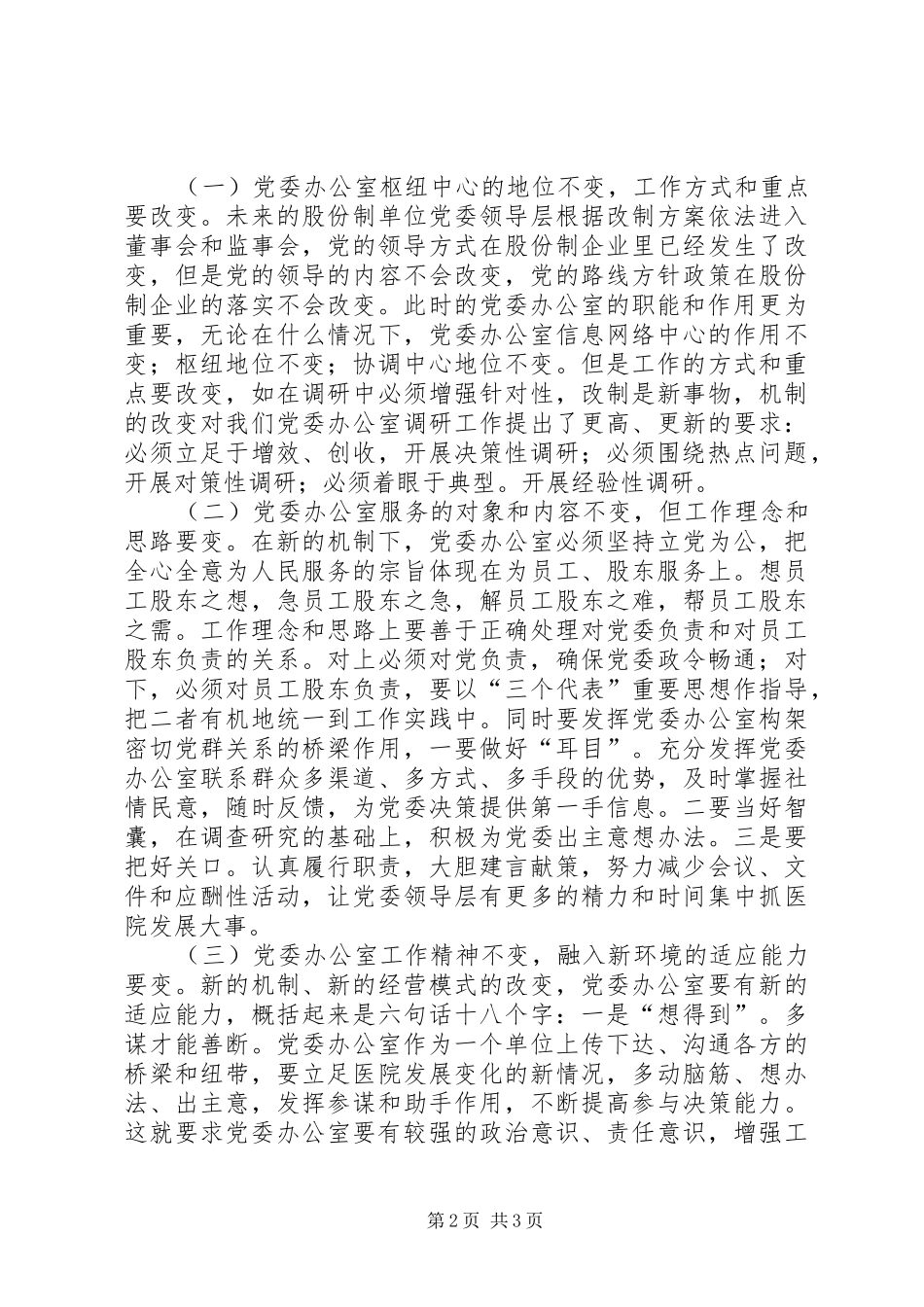 牢记办公室职责要求，适应总医院重组改制 (2)_第2页