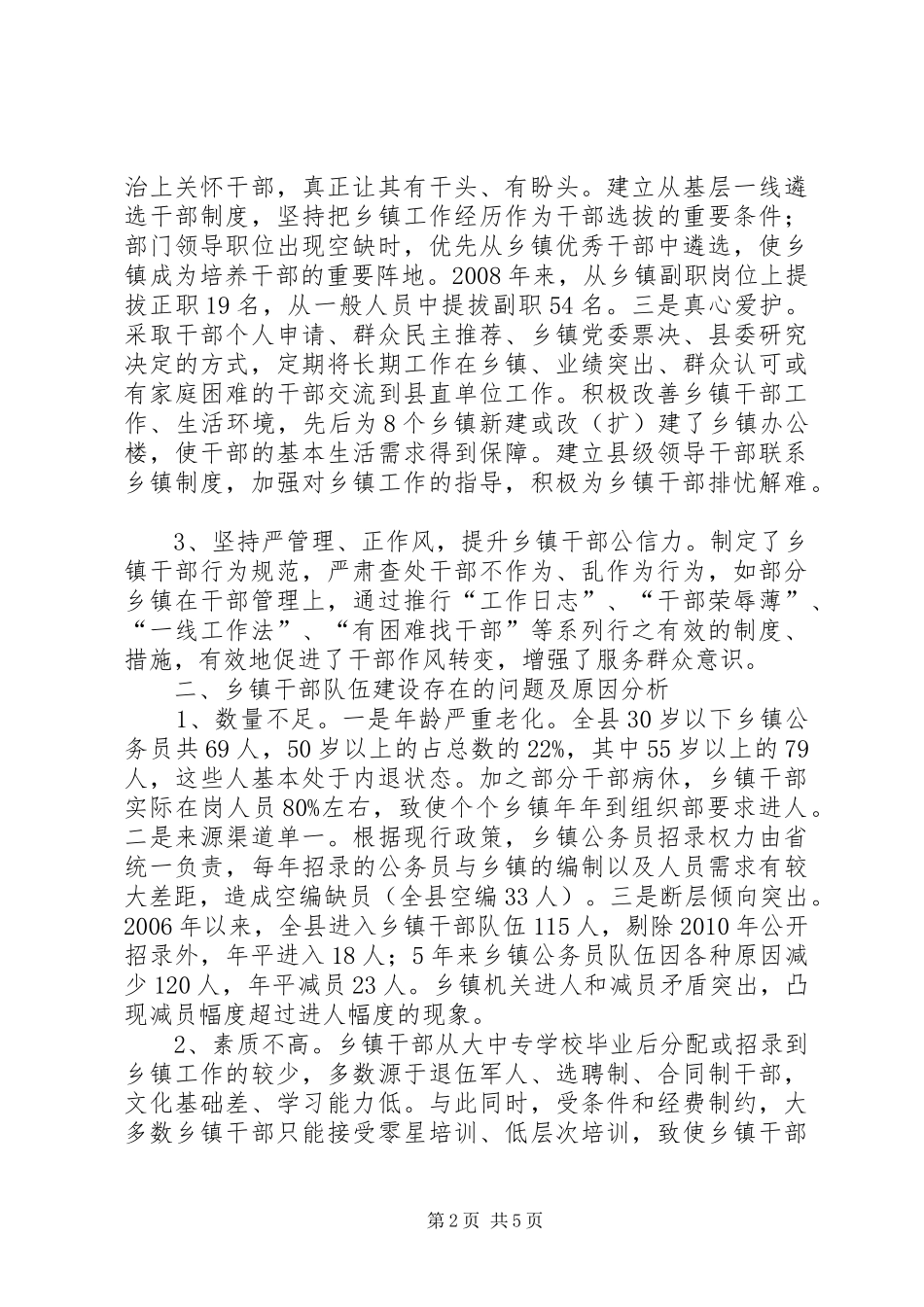 乡镇领导班子和干部队伍建设调研报告 _第2页