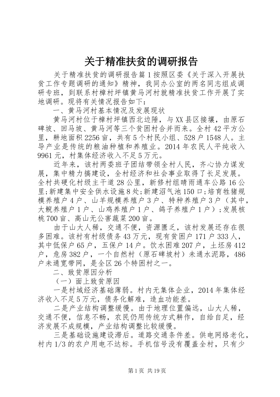 关于精准扶贫的调研报告 _第1页