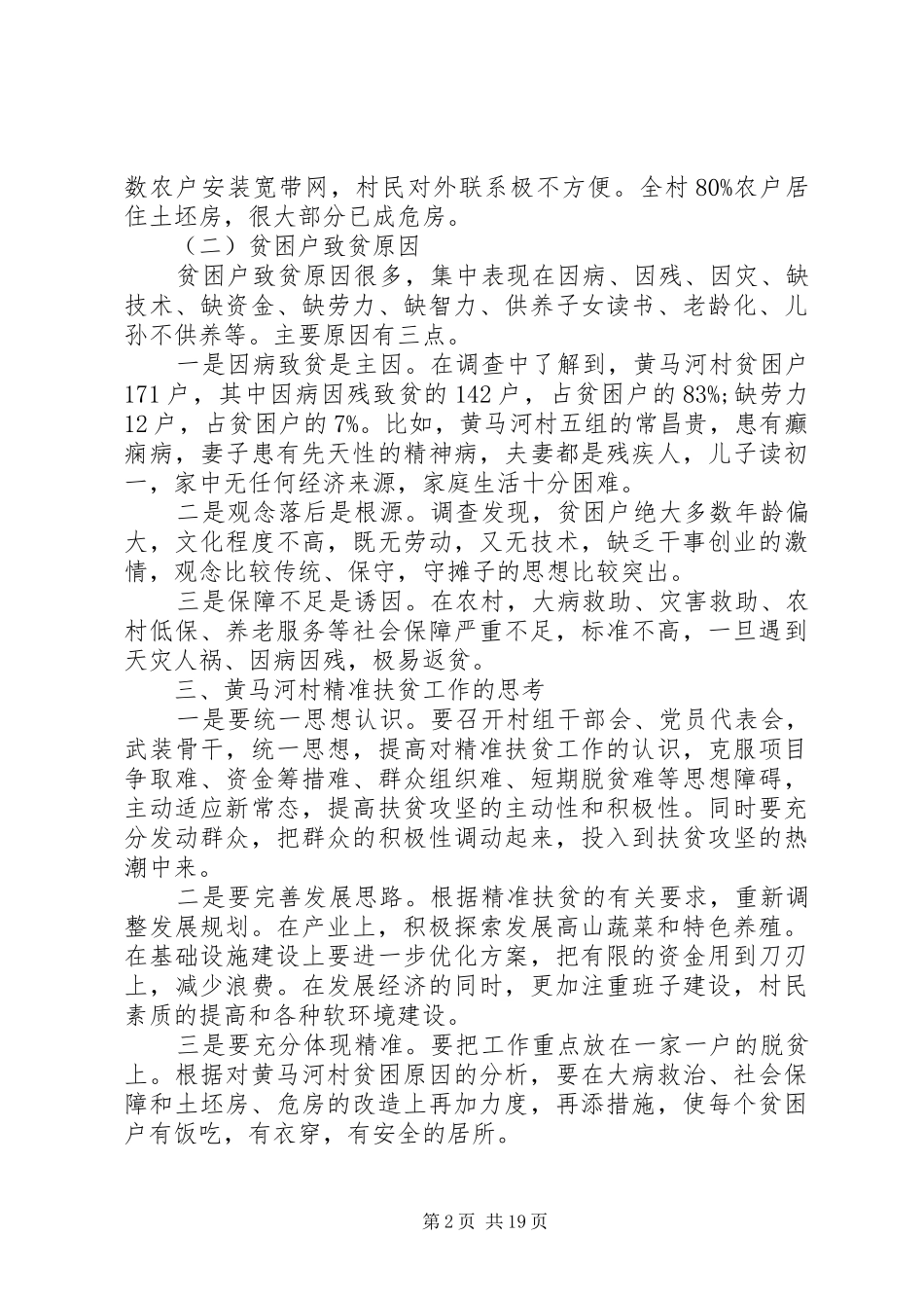 关于精准扶贫的调研报告 _第2页