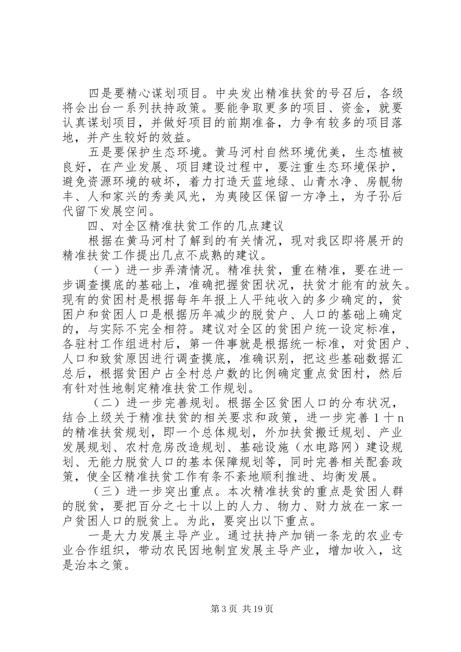 关于精准扶贫的调研报告 _第3页