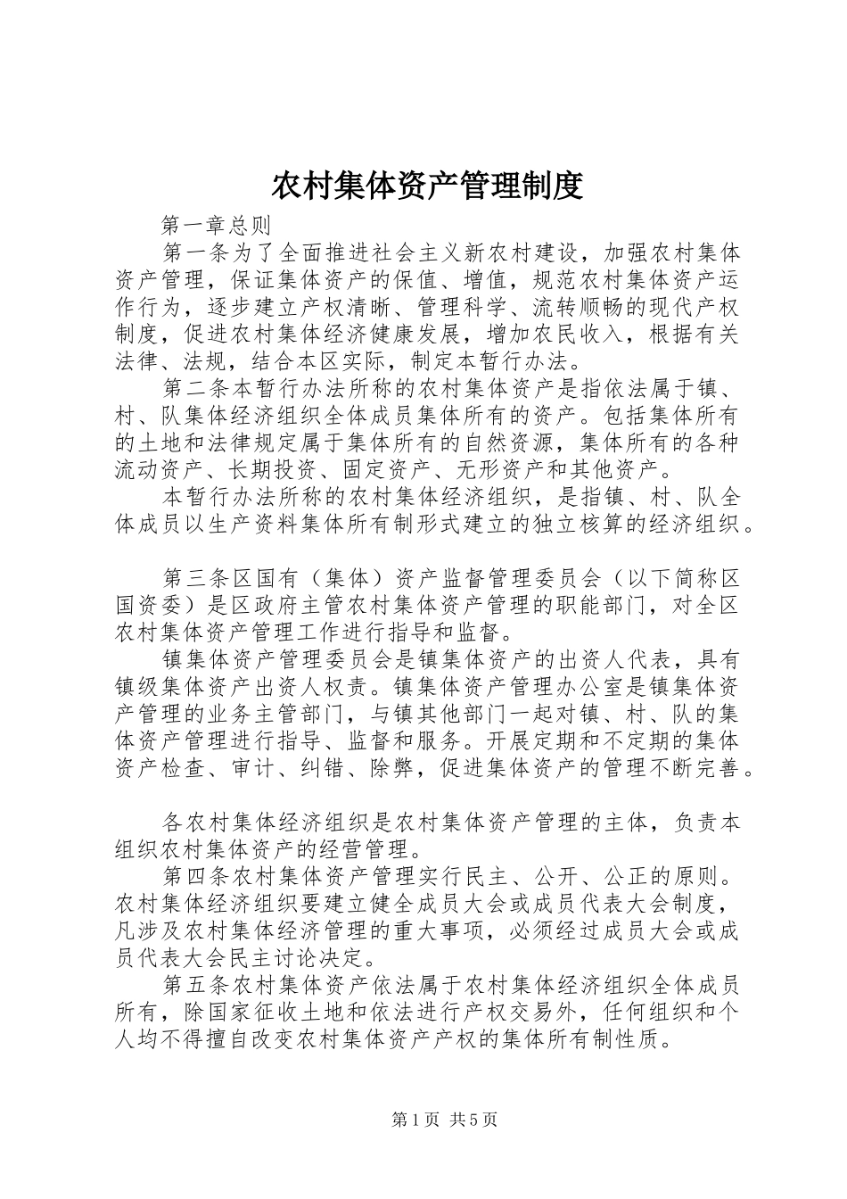 农村集体资产管理规章制度_第1页