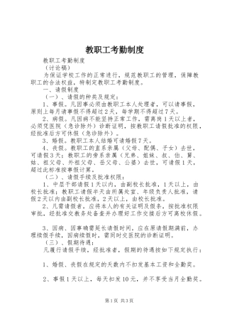 教职工考勤规章制度 