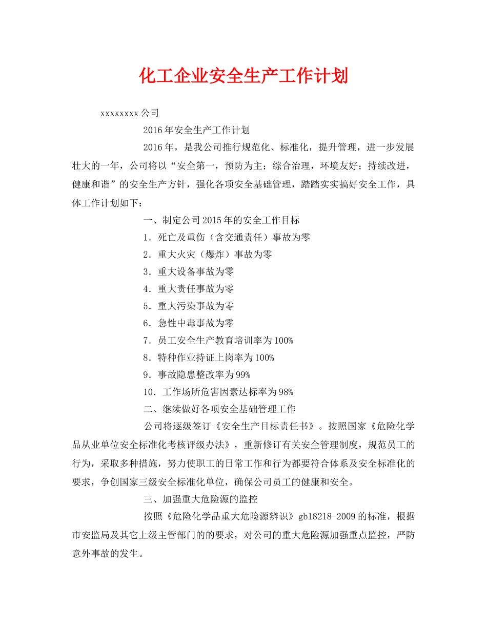 《安全管理文档》之化工企业安全生产工作计划 _第1页