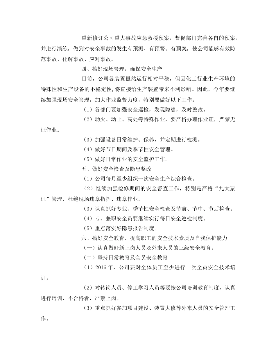 《安全管理文档》之化工企业安全生产工作计划 _第2页