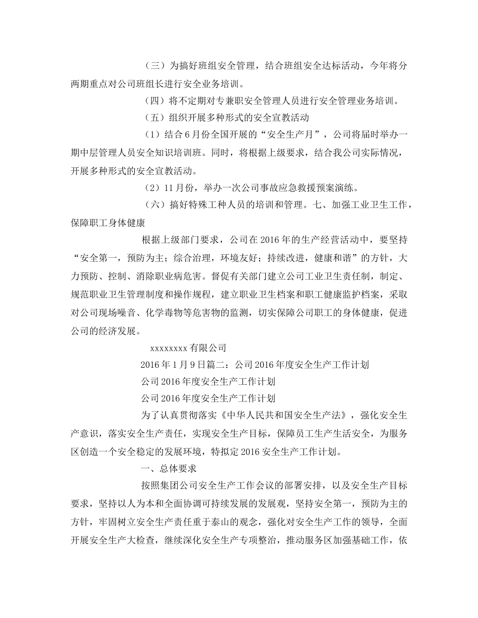 《安全管理文档》之化工企业安全生产工作计划 _第3页