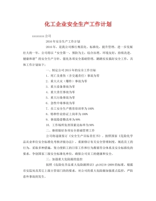 《安全管理文档》之化工企业安全生产工作计划 