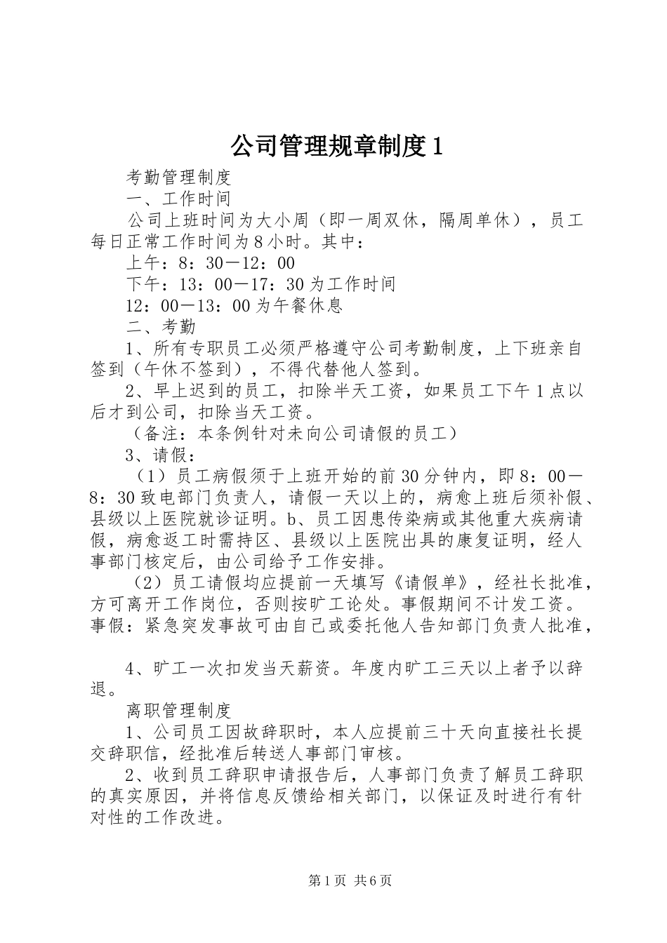 公司管理规章规章制度1 (2)_第1页