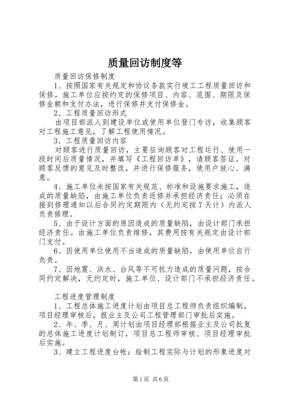 质量回访规章制度等_第1页