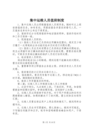 集中运维人员值班规章制度