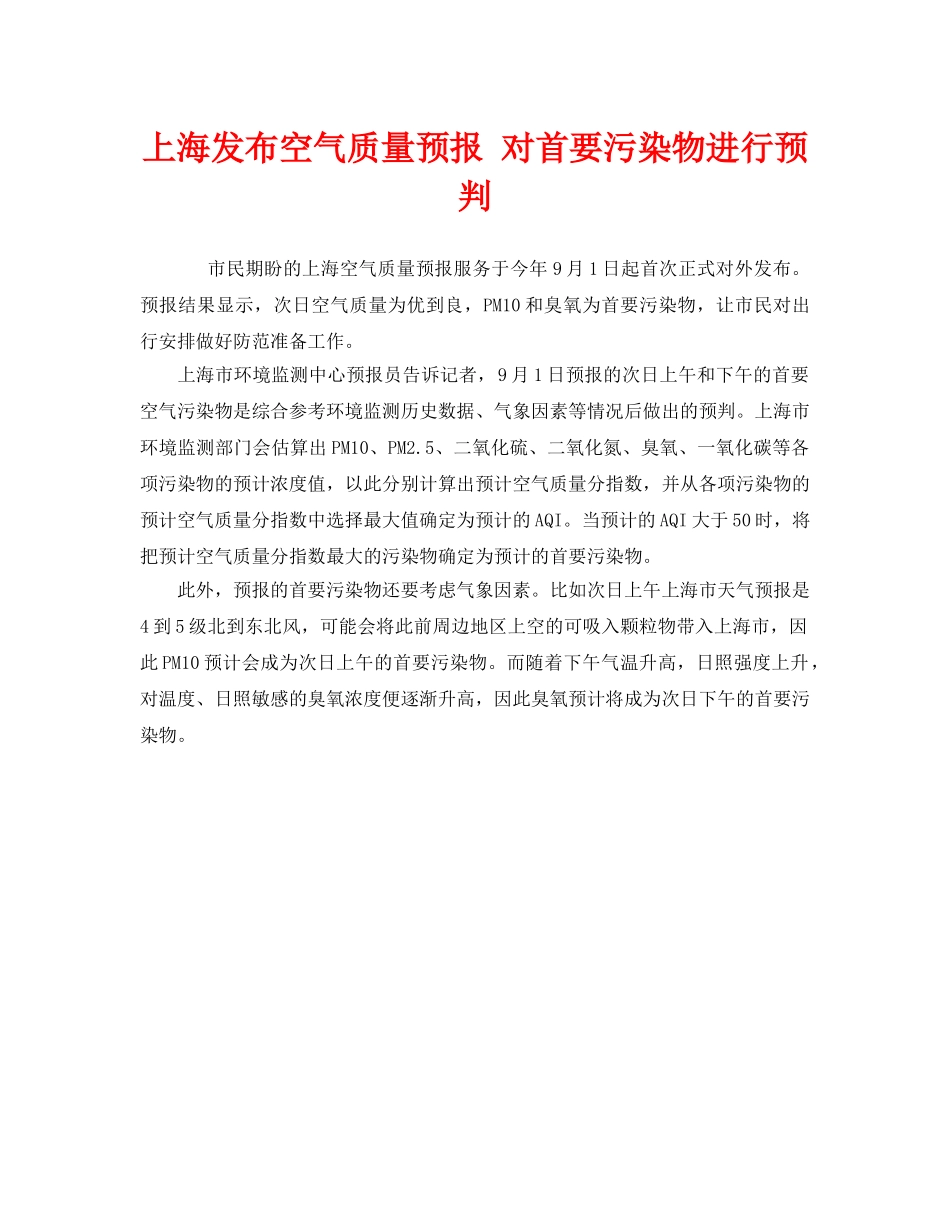 《安全管理环保》之上海发布空气质量预报 对首要污染物进行预判 _第1页