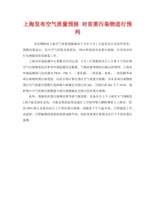 《安全管理环保》之上海发布空气质量预报 对首要污染物进行预判 