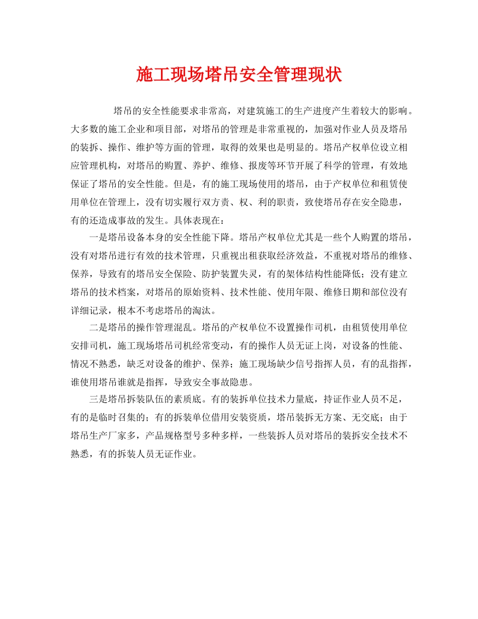 《安全管理》之施工现场塔吊安全管理现状 _第1页